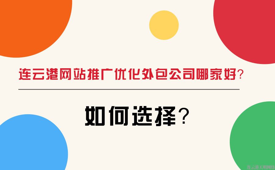 連云港網(wǎng)站推廣優(yōu)化外包公司哪家好？